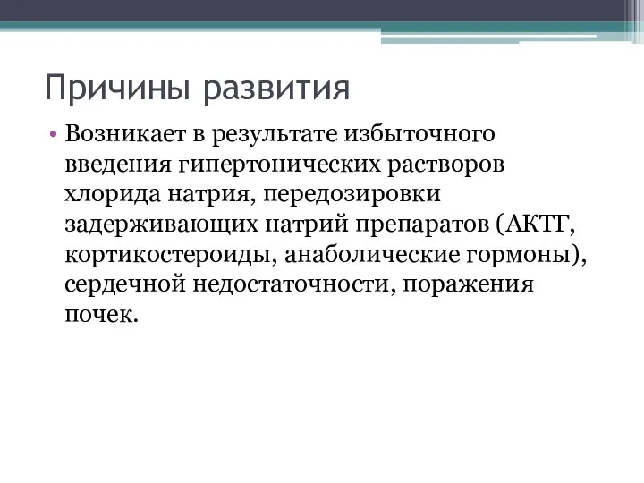 Причины развития Возникает в результате избыточного введения гипертонических растворов хлорида натрия,