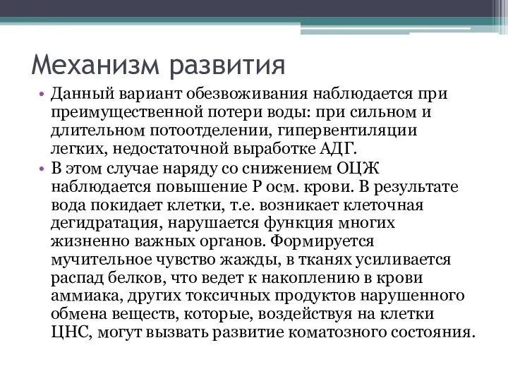 Механизм развития Данный вариант обезвоживания наблюдается при преимущественной потери воды: при