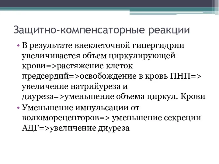 Защитно-компенсаторные реакции В результате внеклеточной гипергидрии увеличивается объем циркулирующей крови=>растяжение клеток