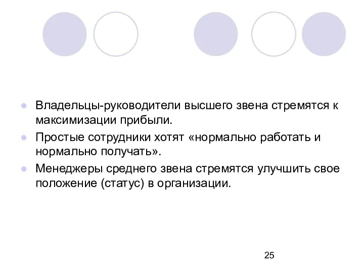 Владельцы-руководители высшего звена стремятся к максимизации прибыли. Простые сотрудники хотят «нормально