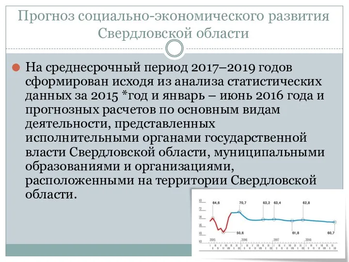 Прогноз социально-экономического развития Свердловской области На среднесрочный период 2017–2019 годов сформирован