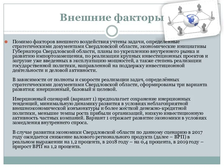 Внешние факторы Помимо факторов внешнего воздействия учтены задачи, определенные стратегическими документами