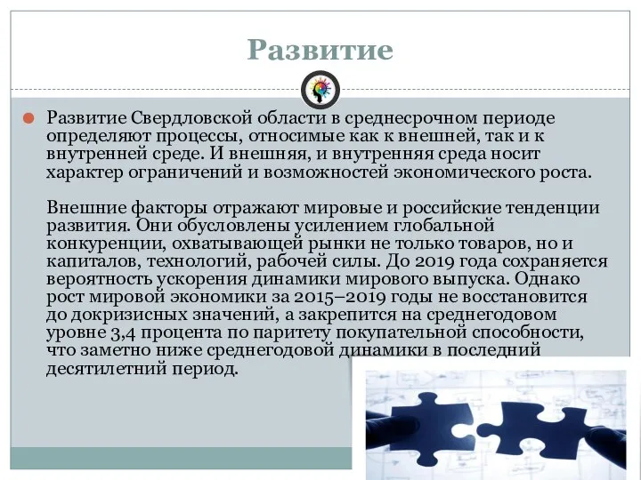 Развитие Развитие Свердловской области в среднесрочном периоде определяют процессы, относимые как