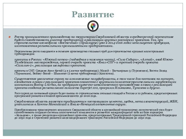 Развитие Росту промышленного производства на территории Свердловской области в среднесрочной перспективе