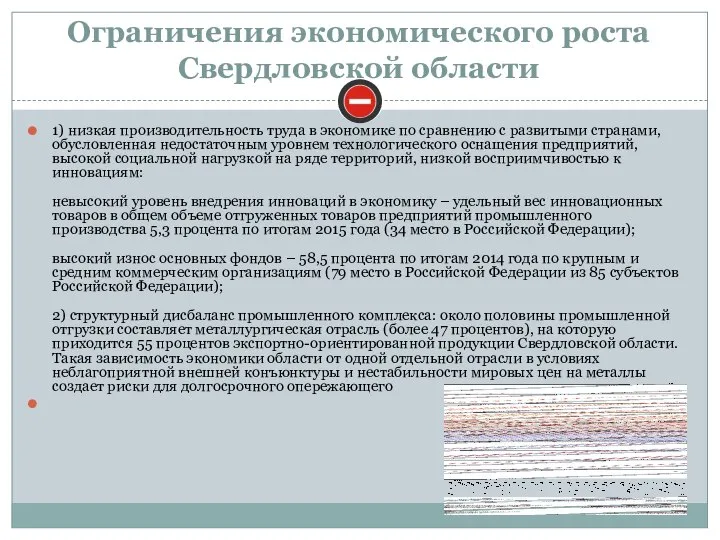 Ограничения экономического роста Свердловской области 1) низкая производительность труда в экономике