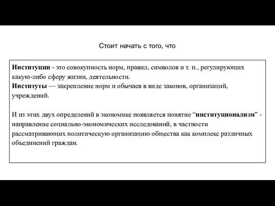 Стоит начать с того, что Институции - это совокупность норм, правил,