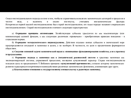 Смысл институционального подхода состоит в том, чтобы не ограничиваться анализом экономических