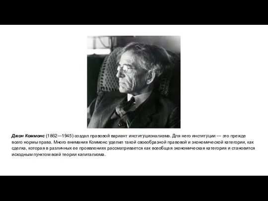 Джон Коммонс (1862—1945) создал правовой вариант институ­ционализма. Для него институции —