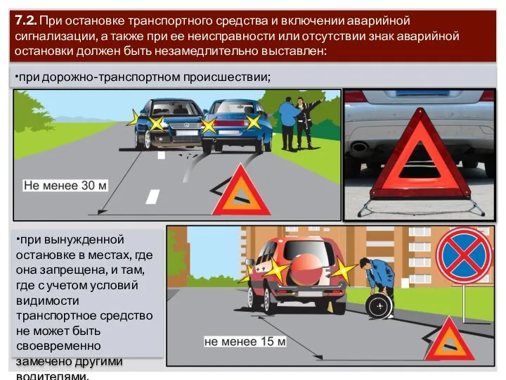 7.2. При остановке транспортного средства и включении аварийной сигнализации, а также