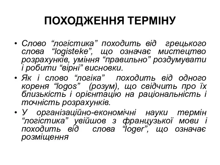 ПОХОДЖЕННЯ ТЕРМІНУ Слово “логістика” походить від грецького слова “logisteke”, що означає