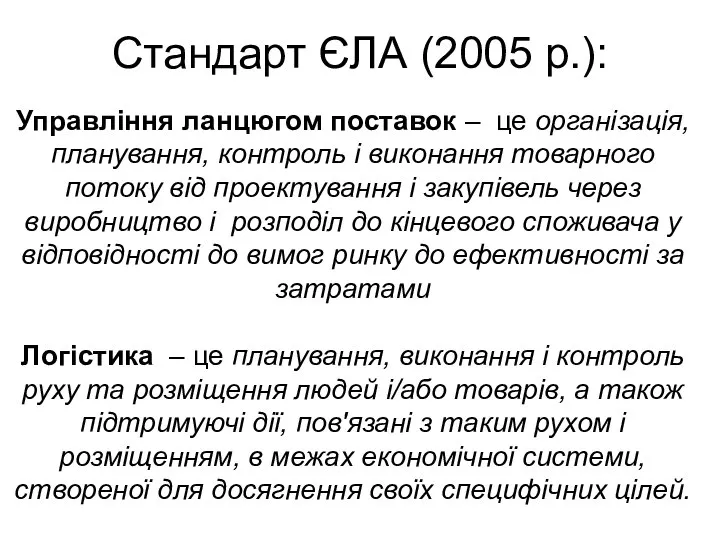 Стандарт ЄЛА (2005 р.): Управління ланцюгом поставок – це організація, планування,