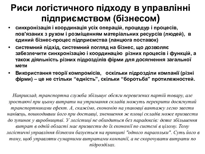 Риси логістичного підходу в управлінні підприємством (бізнесом) синхронізація і координація усіх