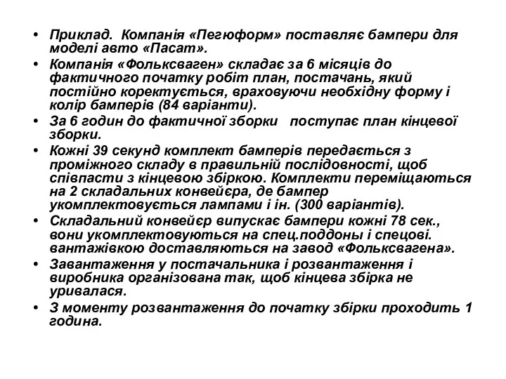 Приклад. Компанія «Пегюформ» поставляє бампери для моделі авто «Пасат». Компанія «Фольксваген»