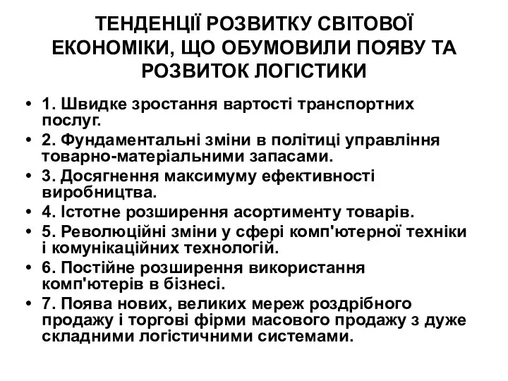 ТЕНДЕНЦІЇ РОЗВИТКУ СВІТОВОЇ ЕКОНОМІКИ, ЩО ОБУМОВИЛИ ПОЯВУ ТА РОЗВИТОК ЛОГІСТИКИ 1.