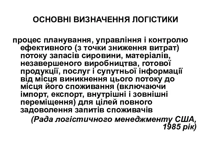 ОСНОВНІ ВИЗНАЧЕННЯ ЛОГІСТИКИ процес планування, управління і контролю ефективного (з точки