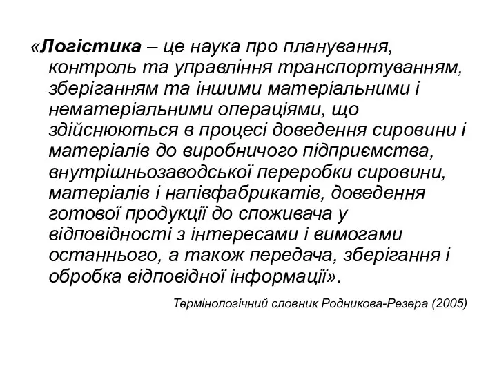 «Логістика – це наука про планування, контроль та управління транспортуванням, зберіганням