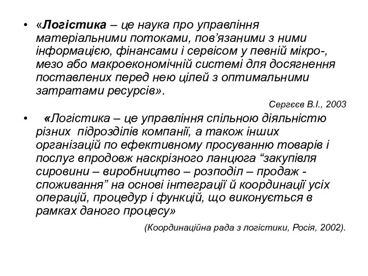 «Логістика – це наука про управління матеріальними потоками, пов’язаними з ними