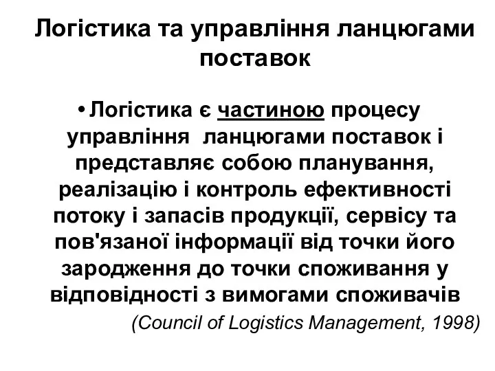 Логістика та управління ланцюгами поставок Логістика є частиною процесу управління ланцюгами