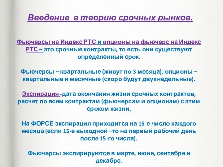 Введение в теорию срочных рынков. Фьючерсы на Индекс РТС и опционы