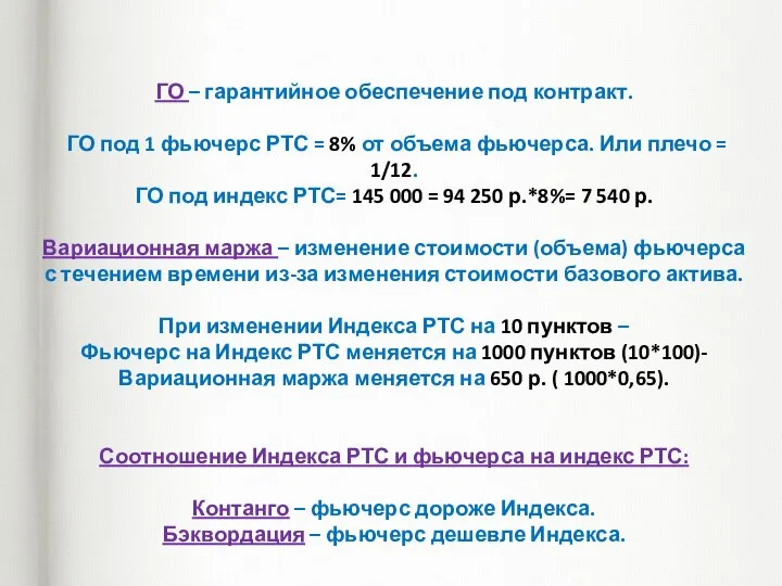 ГО – гарантийное обеспечение под контракт. ГО под 1 фьючерс РТС