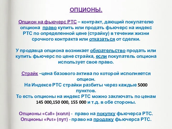 ОПЦИОНЫ. Опцион на фьючерс РТС – контракт, дающий покупателю опциона право