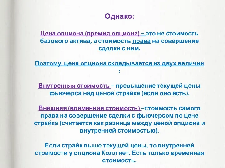 Однако: Цена опциона (премия опциона) – это не стоимость базового актива,