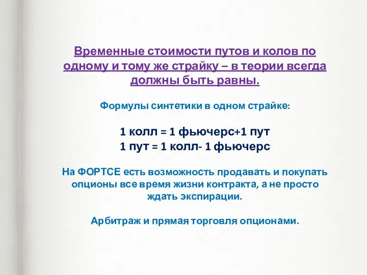 Временные стоимости путов и колов по одному и тому же страйку