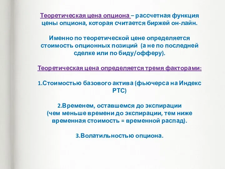 Теоретическая цена опциона – рассчетная функция цены опциона, которая считается биржей