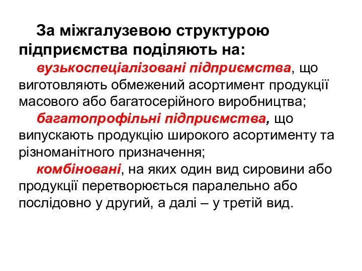 За міжгалузевою структурою підприємства поділяють на: вузькоспеціалізовані підприємства, що виготовляють об­межений