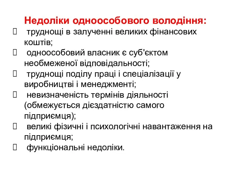 Недоліки одноособового володіння: труднощі в залученні великих фінансових коштів; одноособовий власник