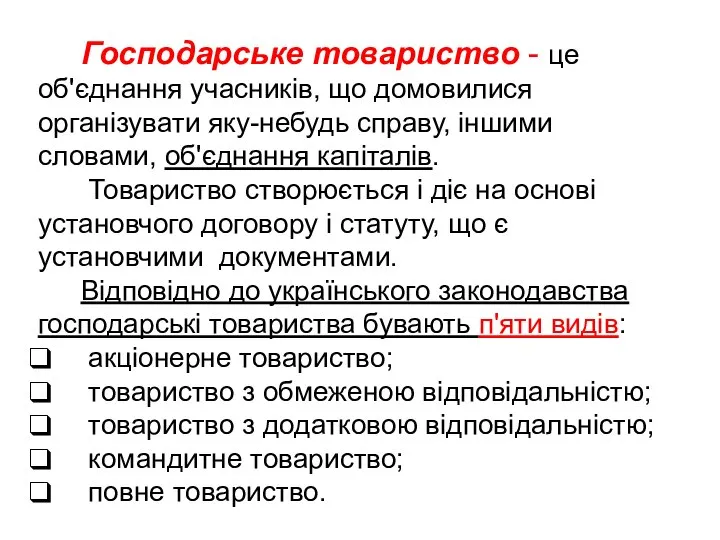 Господарське товариство - це об'єднання учасників, що домовилися організувати яку-небудь справу,