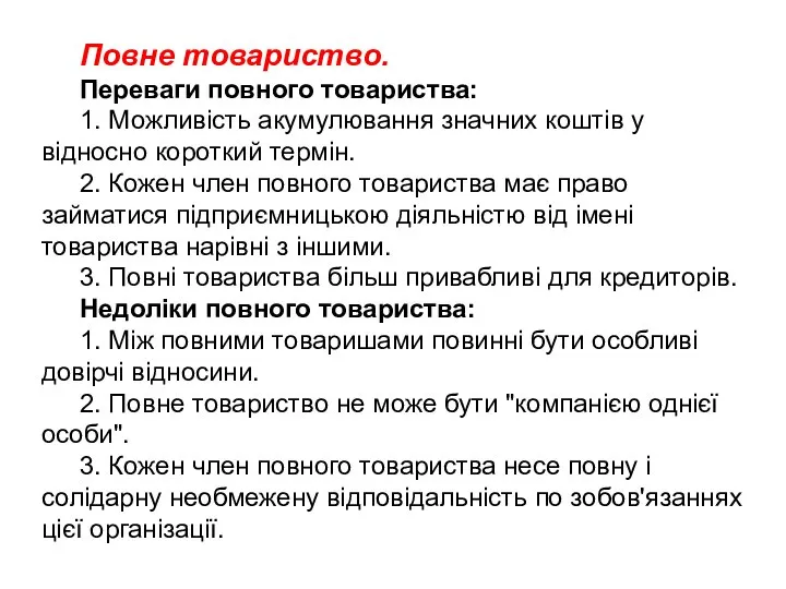 Повне товариство. Переваги повного товариства: 1. Можливість акумулювання значних коштів у