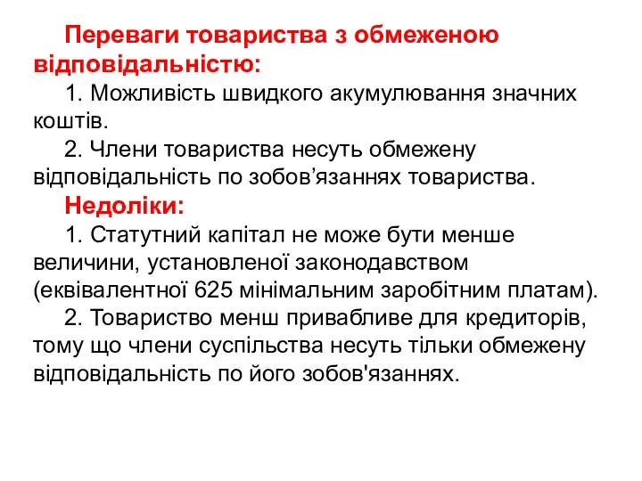 Переваги товариства з обмеженою відповідальністю: 1. Можливість швидкого акумулювання значних коштів.