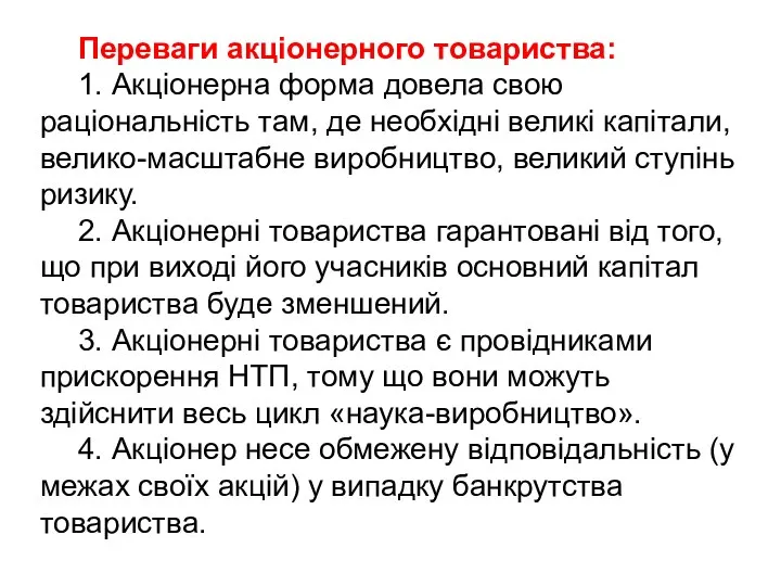 Переваги акціонерного товариства: 1. Акціонерна форма довела свою раціональність там, де