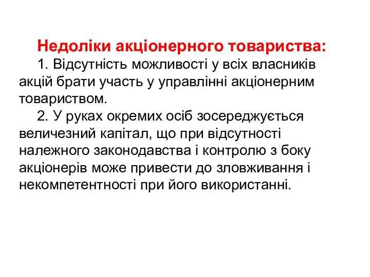 Недоліки акціонерного товариства: 1. Відсутність можливості у всіх власників акцій брати