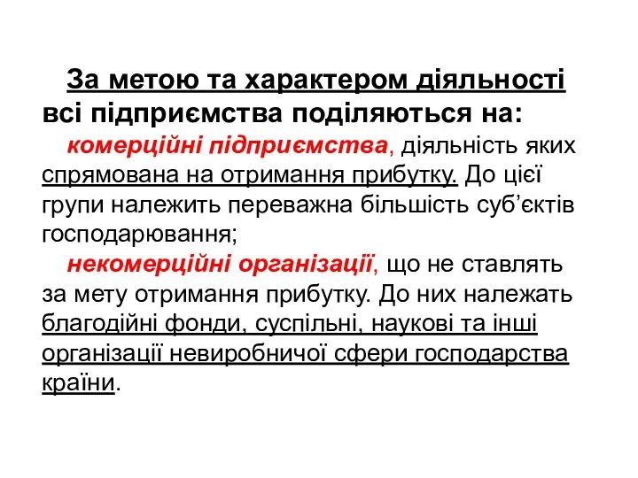 За метою та характером діяльності всі підприємства поділяються на: комерційні підприємства,