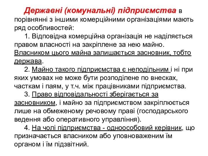 Державні (комунальні) підприємства в порівнянні з іншими комерційними організаціями мають ряд