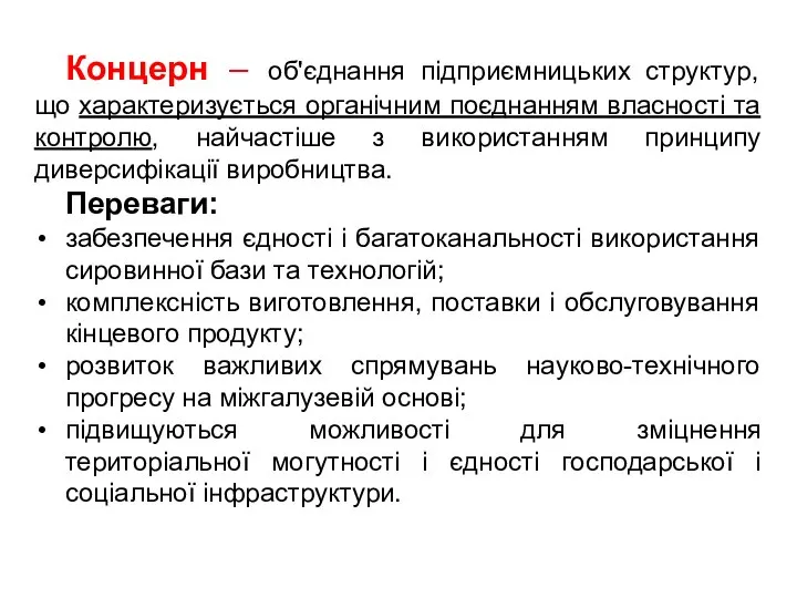 Концерн – об'єднання підприємницьких структур, що характеризується органічним поєднанням власності та