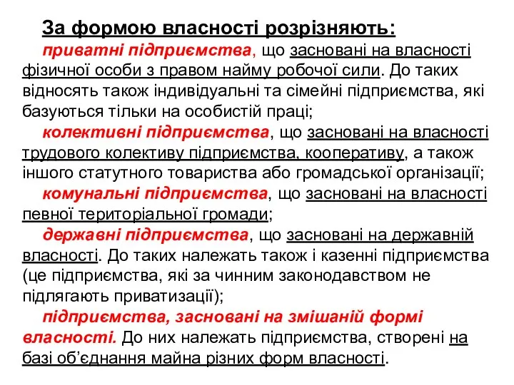 За формою власності розрізняють: приватні підприємства, що засновані на власності фі­зичної