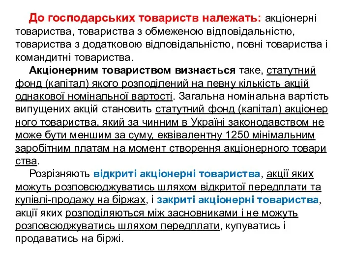 До господарських товариств належать: акціонерні товари­ства, товариства з обмеженою відповідальністю, товариства