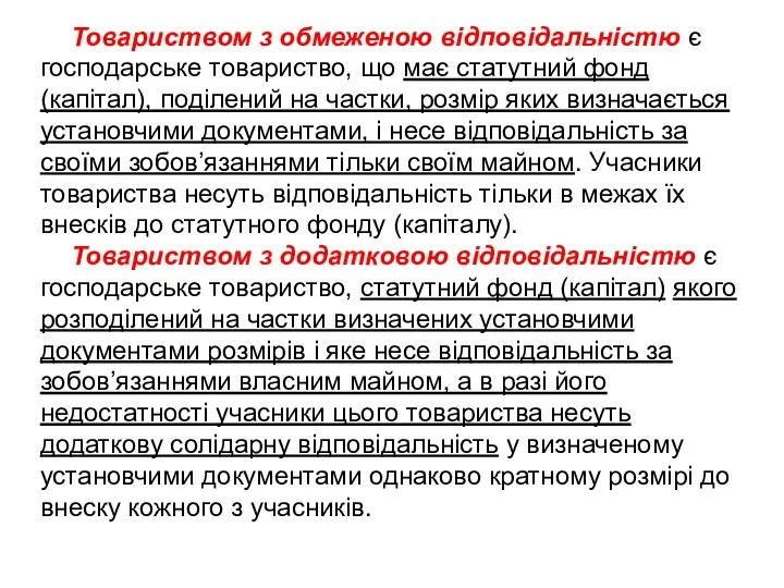 Товариством з обмеженою відповідальністю є гос­подарське товариство, що має статутний фонд