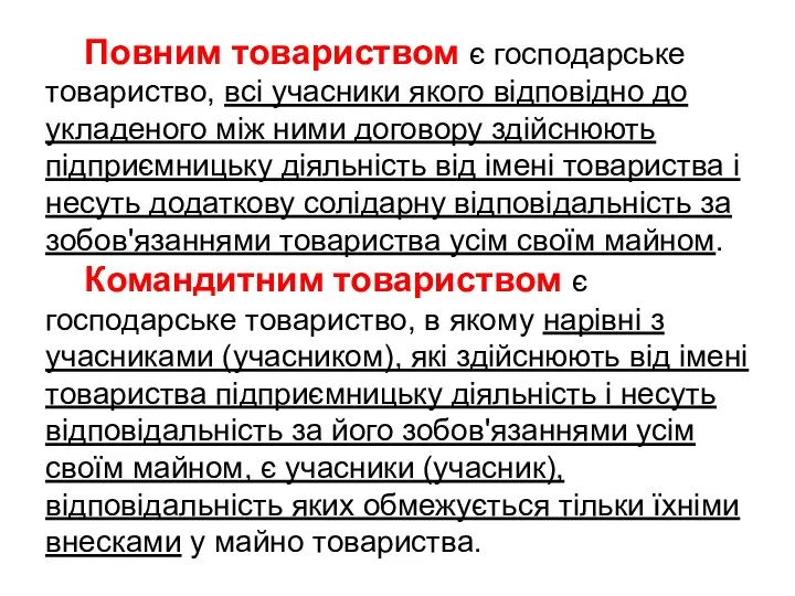 Повним товариством є господарське товариство, всі учасники якого відповідно до укладеного