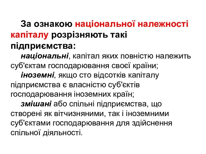 За ознакою національної належності капіталу розрізня­ють такі підприємства: національні, капітал яких