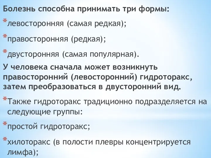 Болезнь способна принимать три формы: левосторонняя (самая редкая); правосторонняя (редкая); двусторонняя