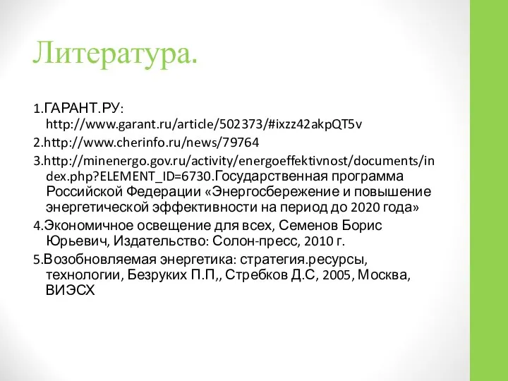 Литература. 1.ГАРАНТ.РУ: http://www.garant.ru/article/502373/#ixzz42akpQT5v 2.http://www.cherinfo.ru/news/79764 3.http://minenergo.gov.ru/activity/energoeffektivnost/documents/index.php?ELEMENT_ID=6730.Государственная программа Российской Федерации «Энергосбережение и повышение