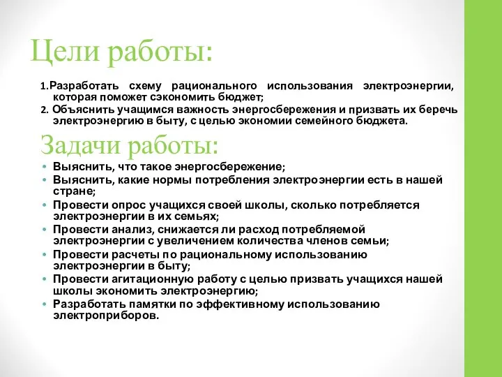 Цели работы: 1.Разработать схему рационального использования электроэнергии, которая поможет сэкономить бюджет;