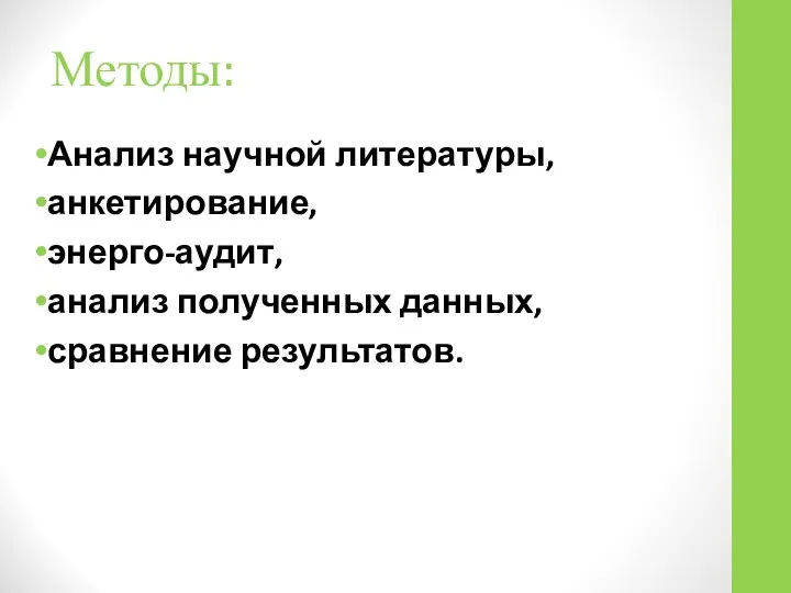 Методы: Анализ научной литературы, анкетирование, энерго-аудит, анализ полученных данных, сравнение результатов.