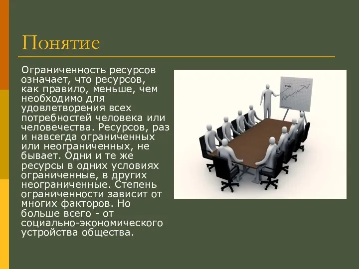 Понятие Ограниченность ресурсов означает, что ресурсов, как правило, меньше, чем необходимо