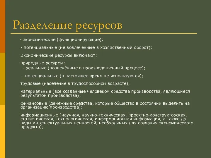 Разделение ресурсов - экономические (функционирующие); - потенциальные (не вовлечённые в хозяйственный