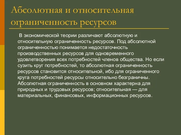 Абсолютная и относительная ограниченность ресурсов В экономической теории различают абсолютную и